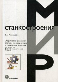 Обработка резанием сталей, жаропрочных и титановых сплавов с учетом их физико-механических свойств. Учебное пособие