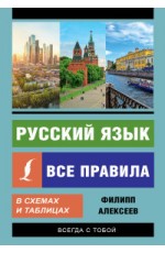 Алексеев Русский язык Все правила в схемах и таблицах