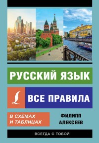 Алексеев Русский язык Все правила в схемах и таблицах