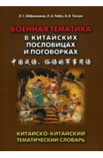 Военная тематика в китайских пословицах и поговорках. Китайско-китайский тематический словарь