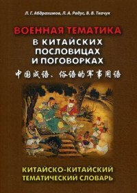 Военная тематика в китайских пословицах и поговорках. Китайско-китайский тематический словарь