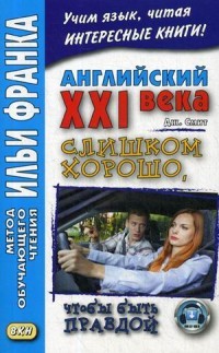 Комиссарова Английский XXI века Слишком хорошо чтобы быть правдой