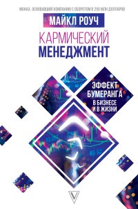 Кармический менеджмент. Эффект бумеранга в бизнесе и в жизни