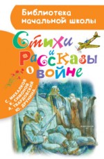 Стихи и рассказы о войне