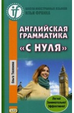 Тюленева Английская грамматика с нуля