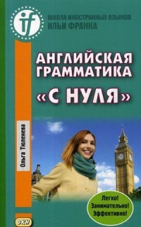 Тюленева Английская грамматика с нуля