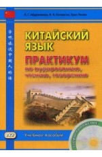 Китайский язык. Практикум по аудированию, чтению, говорению. Учебное пособие (+ CD-ROM)