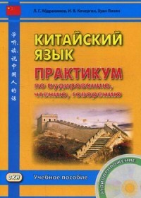 Китайский язык. Практикум по аудированию, чтению, говорению. Учебное пособие (+ CD-ROM)