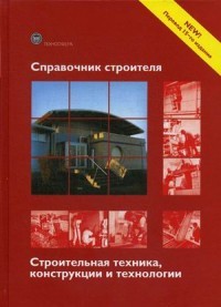 Фрей Справочник строителя