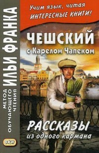 Чешский с Карелом Чапеком. Рассказы из одного кармана. Учебное пособие