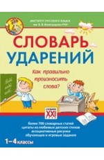 Словарь ударений. Как правильно произносить слова? 1-4 классы