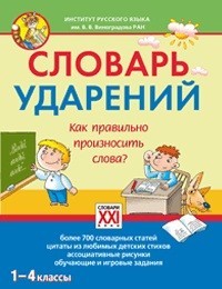 Словарь ударений. Как правильно произносить слова? 1-4 классы