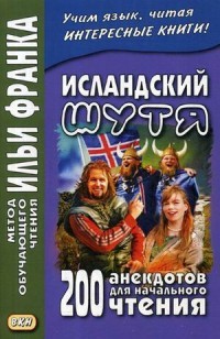 Грушевский Исландский шутя 200 анекдотов для начал чтения