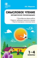 Смысловое чтение. 1-4 классы. Методические рекомендации