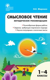 Смысловое чтение. 1-4 классы. Методические рекомендации