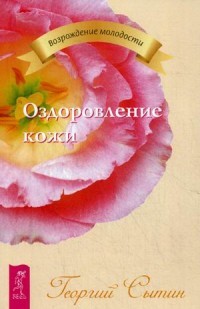 Оздоровление кожи