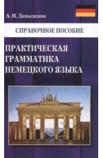 Практическая грамматика немецкого языка