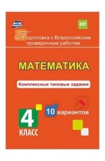 Математика. 4 класс. Комплексные типовые задания. 10 вариантов