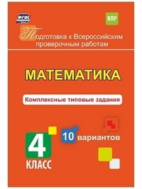 Математика. 4 класс. Комплексные типовые задания. 10 вариантов