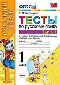 Тесты по русскому языку. 1 класс. Часть 1. К учебнику Канакиной В.П., Горецкого В.Г. Русский язык. 1 класс. Часть 1. ФГОС