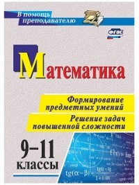 Ковалева Математика 9-11 кл Формировпредметнумений Решзадач