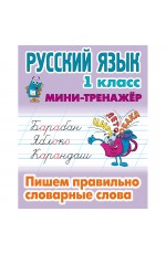 Мини-тренажер Книжный Дом А5 Русский язык. 1 класс. Пишем правильно словарные слова, 16стр.