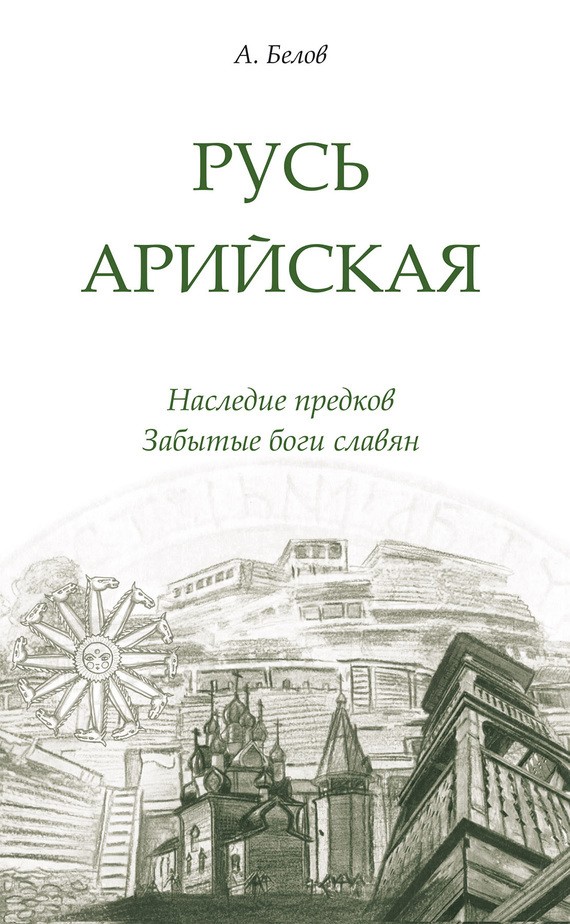 Русь арийская. 3-е изд. Наследие предков. Забытые боги славян