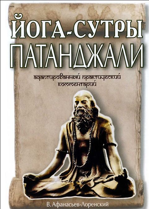 Йога-сутры Патанджали. Адаптированный практический комментарий(обл)