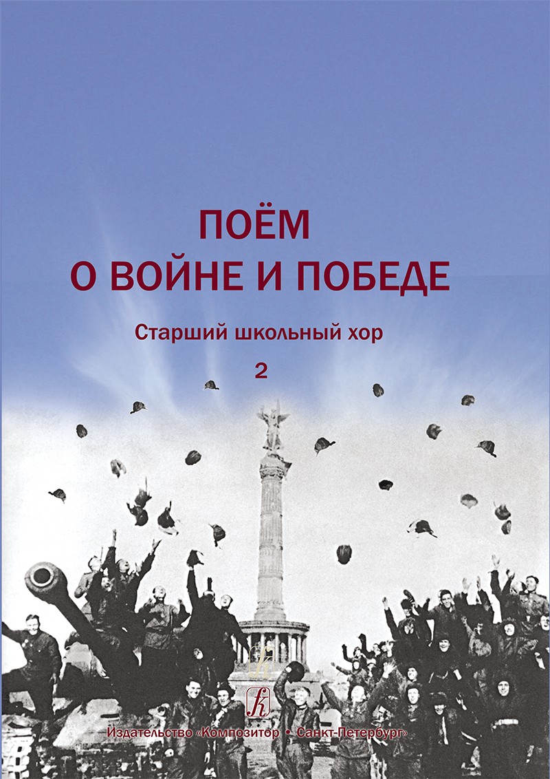 Роганова Поем о войне и победе Старшшкхор в2