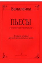 Зверев Балалайка Пьесы в сопровождении фортепиано Старш кл