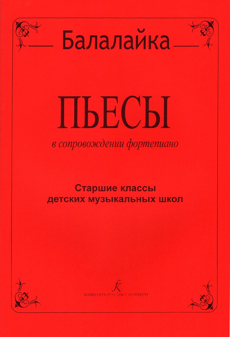 Зверев Балалайка Пьесы в сопровождении фортепиано Старш кл