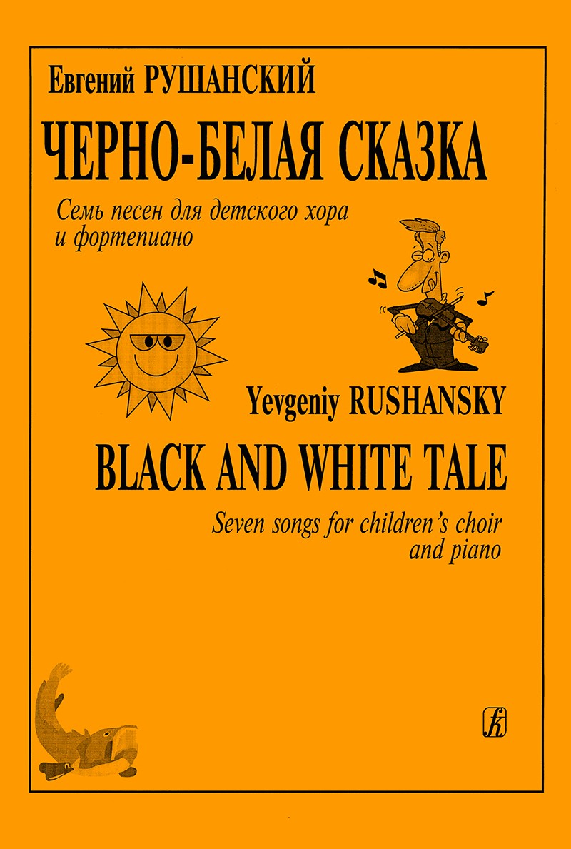 Черно-белая сказка. Семь песен для детского хора и ф-но