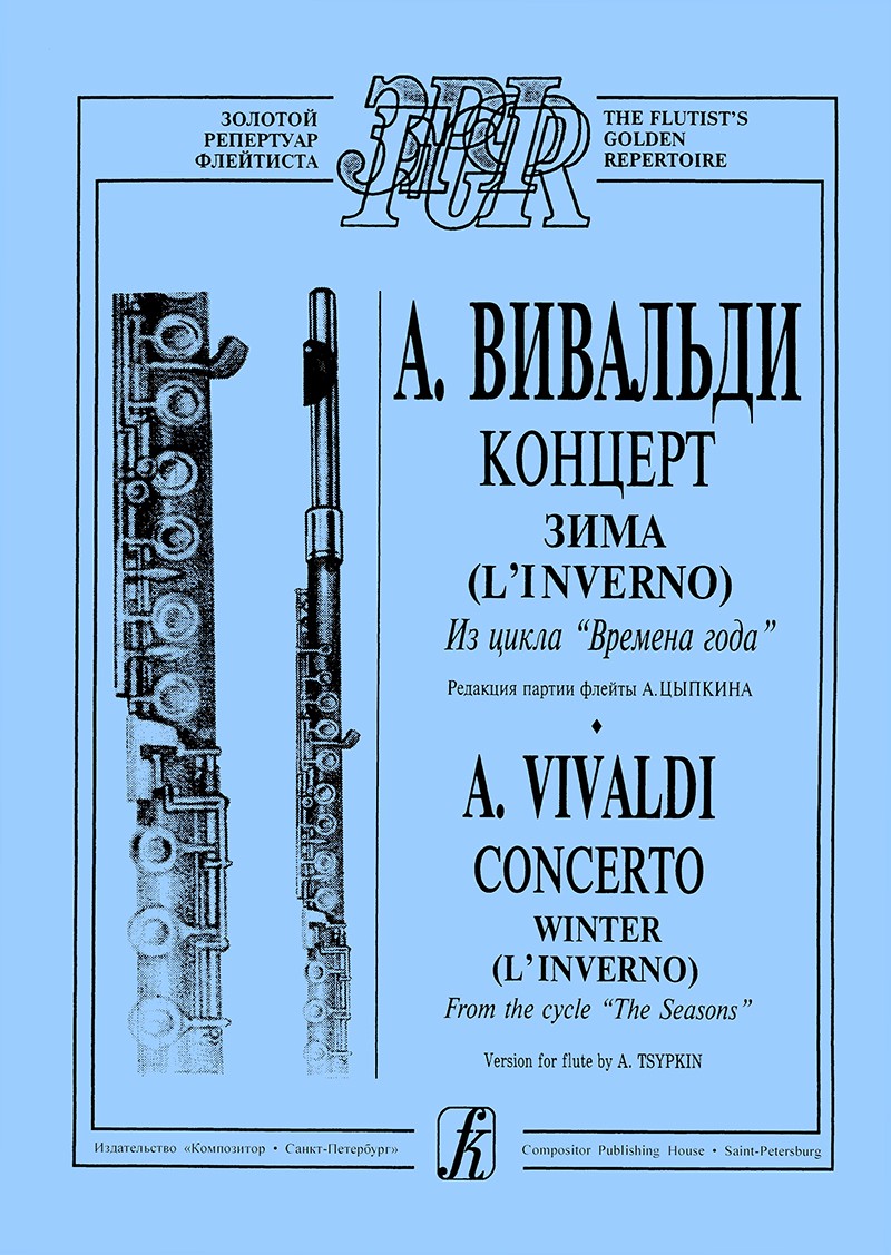 Вивальди Концерт Времена года Зима флейта