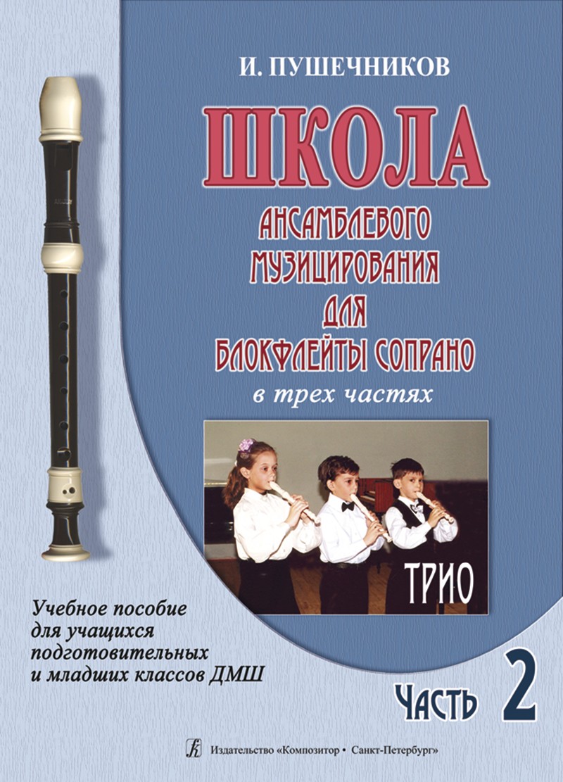 Школа ансамблевого музицирования для блокфлейты сопрано. Для подготовительных и младших классов ДМШ. Ч. 2. Трио