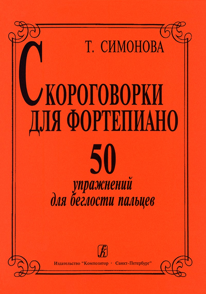 Скороговорки для ф-но. 50 упр. для беглости рук