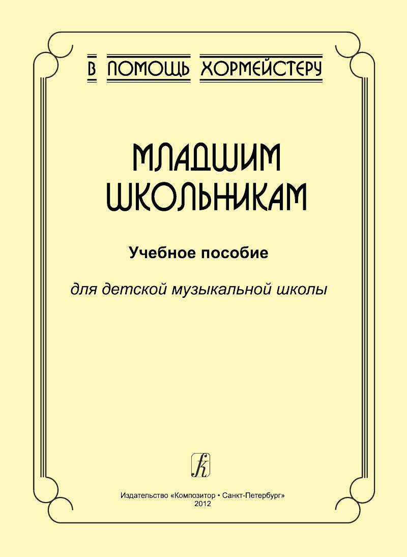 Серия «В помощь хормейстеру». Младшим школьникам. Учебное пособие для ДМШ