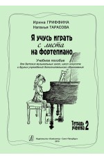 Я учусь играть с листа на ф-но. Тетр. 2. Учебное пособие для ДМШ, ДШИ и др. учреждений доп. образования