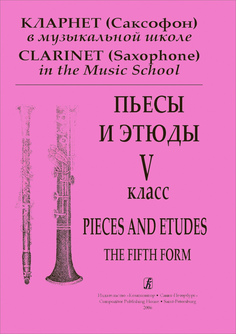 Кларнет (Саксофон) в музыкальной шоле. Пьесы и этюды. 5-й класс. Клавир и партия