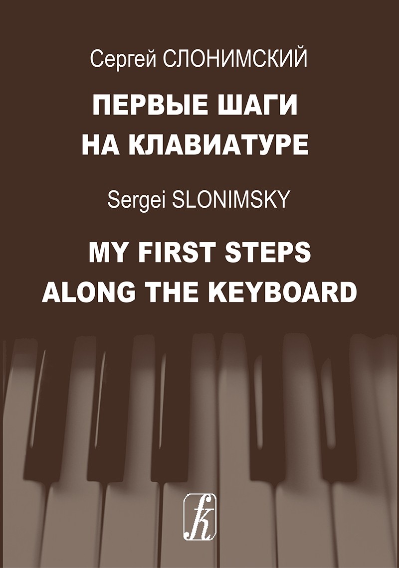 Слонимский Первые шаги на клавиатуре