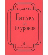 Бровко Гитара за 10 уроков