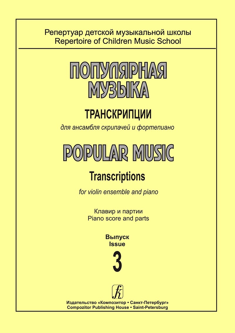 Святловская Популярная музыка В3 Транскрипции д/ансамбля скрип и ф-но