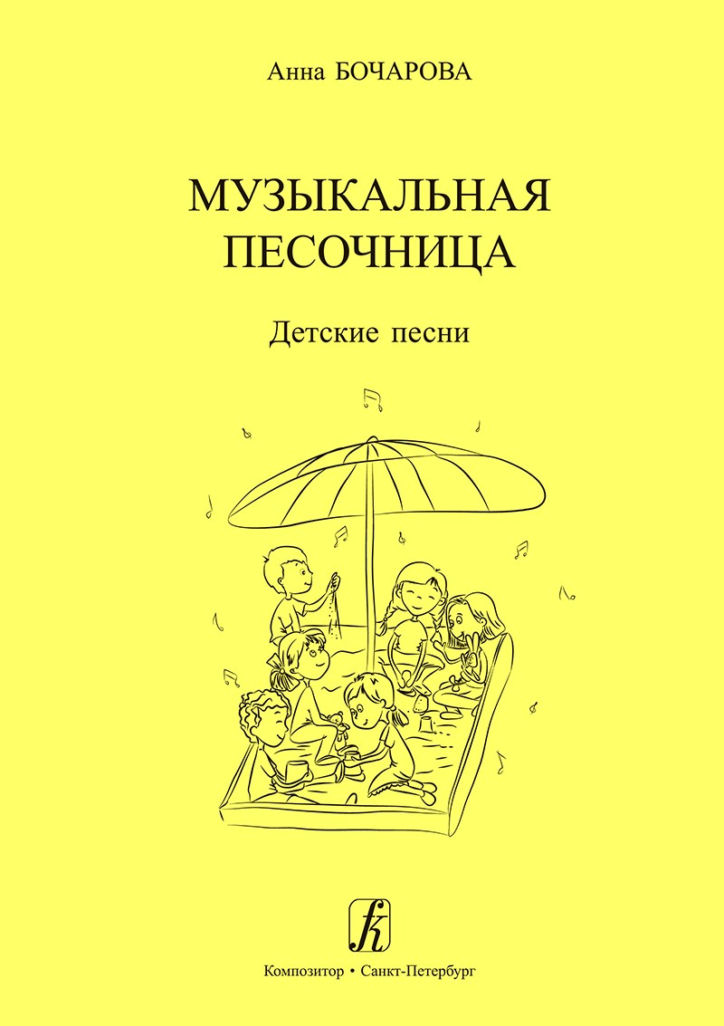 Музыкальная песочница. Детские песни. Учебное пособие для детских садов. Художник Мария Нисова