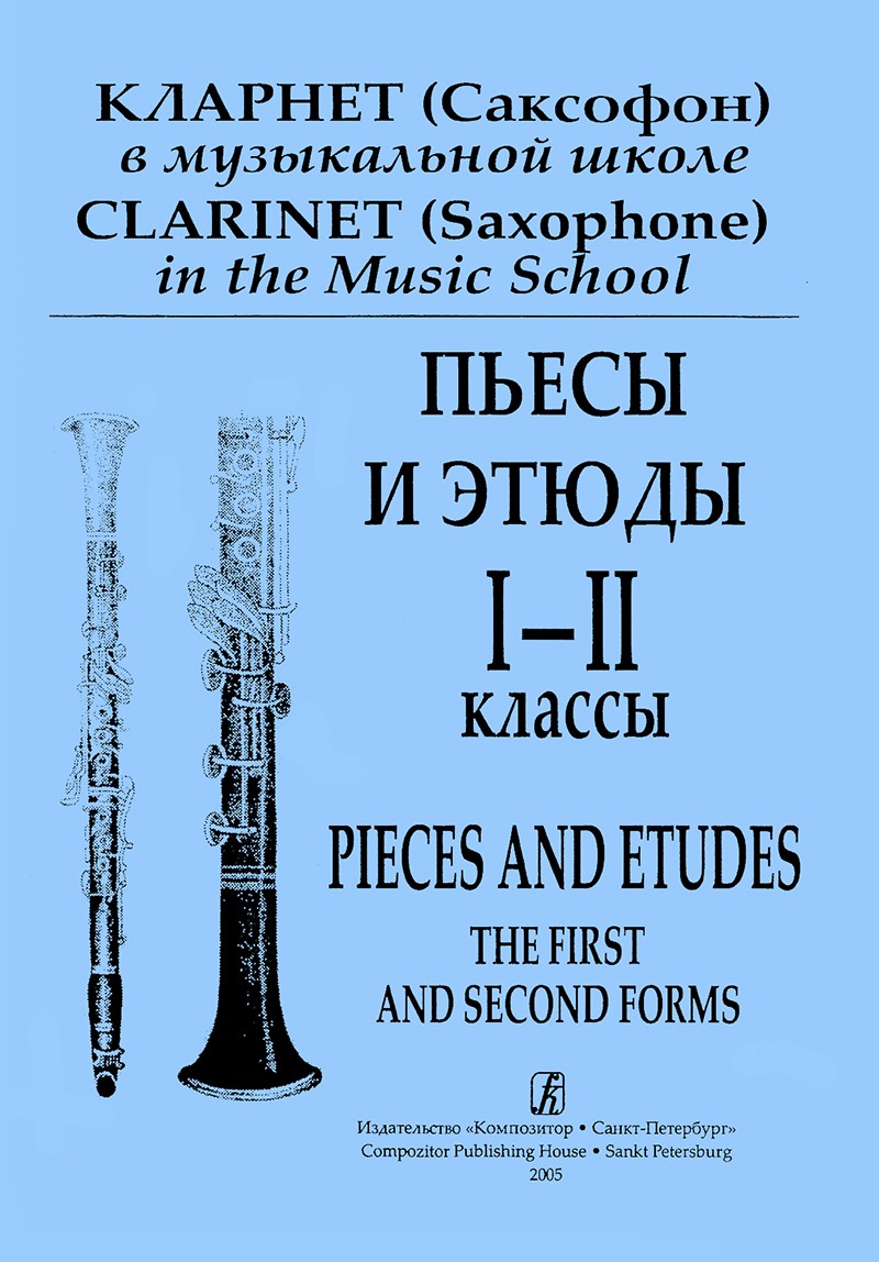 Галкин Пьесы и этюды для кларнета (саксофона) 1- 2 кл