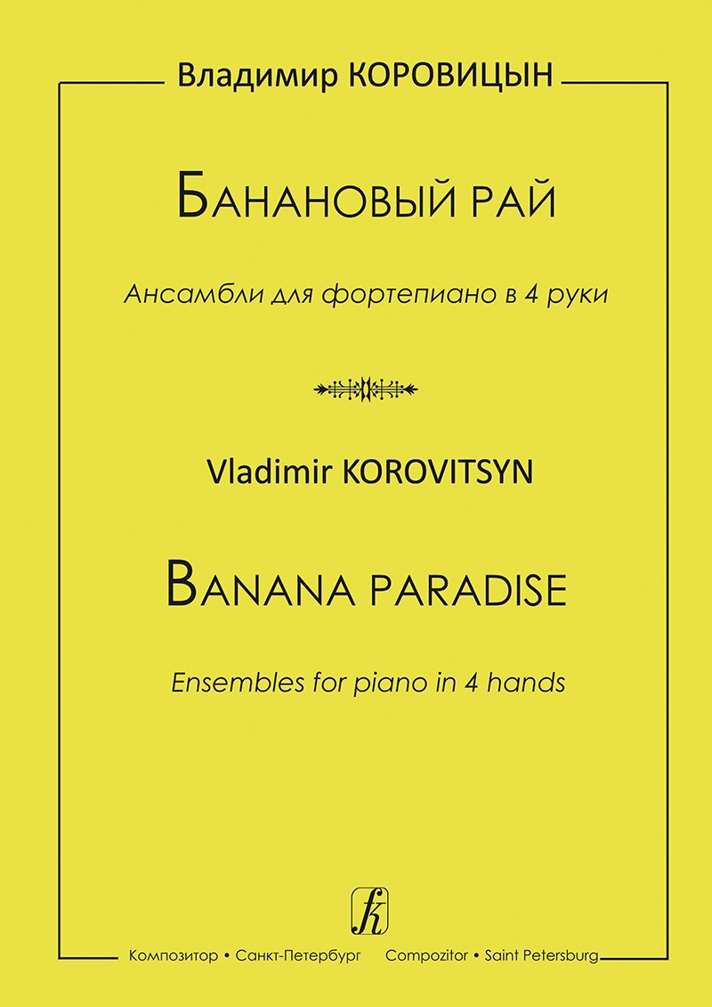 Коровицын Банановый рай Ансамбли для фор-но в 4 руки