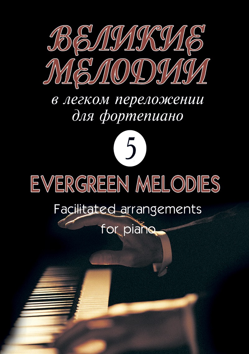 Великие мелодии для фортепиано. В облегч. перелож.для ф-но (гитары). Вып. 5