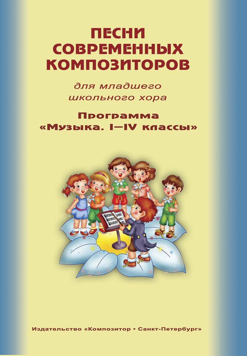 Песни современных композиторов для младшего школьного хора. Программа «Музыка. I–IV классы»