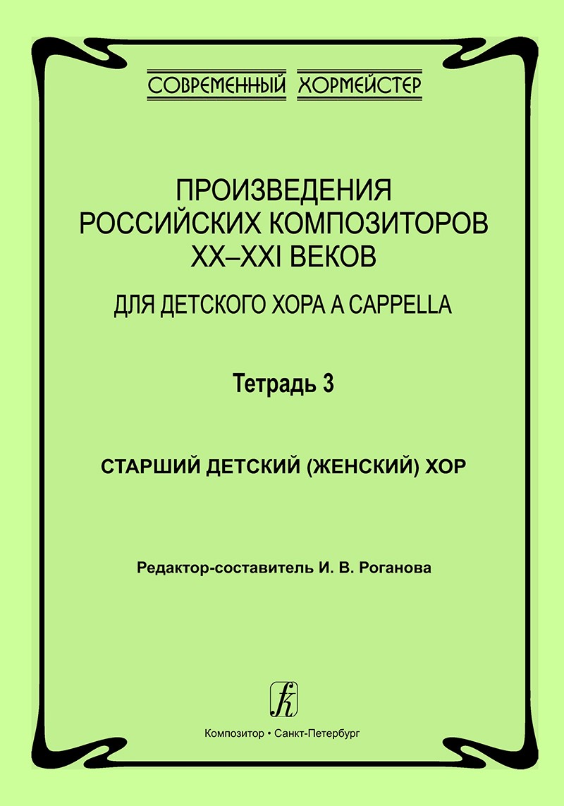 Произведения российских композиторов XX-XXI веков для детского хора a cappella. Тетр. 3. Старший хор