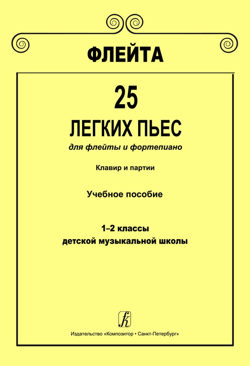 Яковлева Флейта 25 легких пьес для флейты и фор-но 1-2 кл