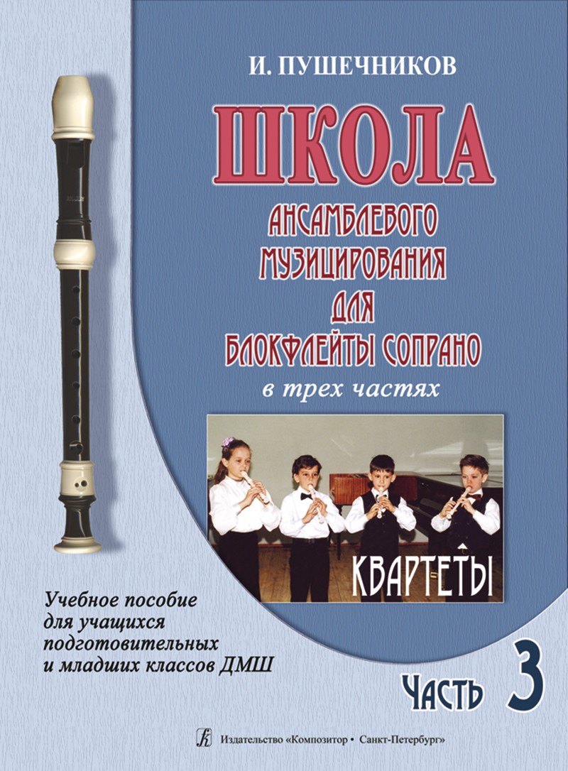 Пушечников Школа ансамблевого музицир для блокфлейты сопрано Ч3 Квартеты