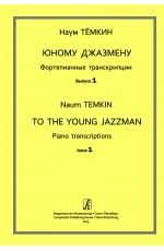 Юному джазмену. Фортепианные транскрипции. Вып. 1. Мл. кл. ДМШ